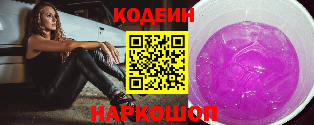 Codein напиток Lean (лин)  Вход с VPN  Лангепас  Кодеиновый сироп Lean Purple Drank 